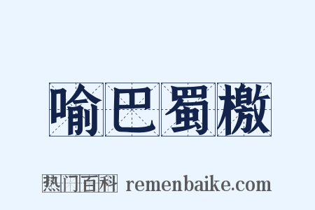 喻巴蜀檄是什么意思的图片